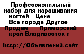 Профессиональный набор для наращивания ногтей › Цена ­ 3 000 - Все города Другое » Продам   . Приморский край,Владивосток г.